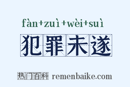 犯罪未遂是什么意思的图片